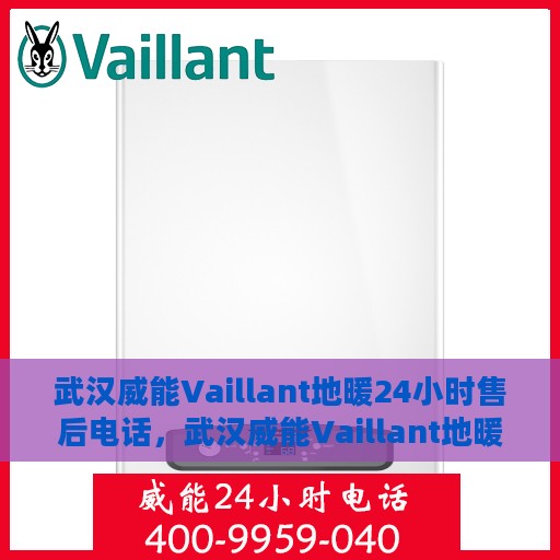 武汉威能Vaillant地暖24小时售后电话，武汉威能Vaillant地暖全天候售后电话服务保障