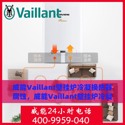 威能Vaillant壁挂炉冷凝换热器腐蚀，威能Vaillant壁挂炉冷凝换热器抗腐蚀性能研究