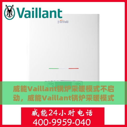 威能Vaillant锅炉采暖模式不启动，威能Vaillant锅炉采暖模式启动故障解析
