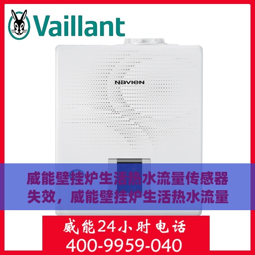 威能壁挂炉生活热水流量传感器失效，威能壁挂炉生活热水流量传感器故障解析与应对之策