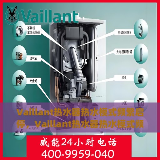 Vaillant热水器热水模式频繁启停，Vaillant热水器热水模式频繁启停，原因解析与解决方案