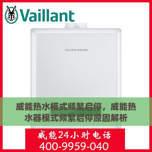 威能热水模式频繁启停，威能热水器模式频繁启停原因解析