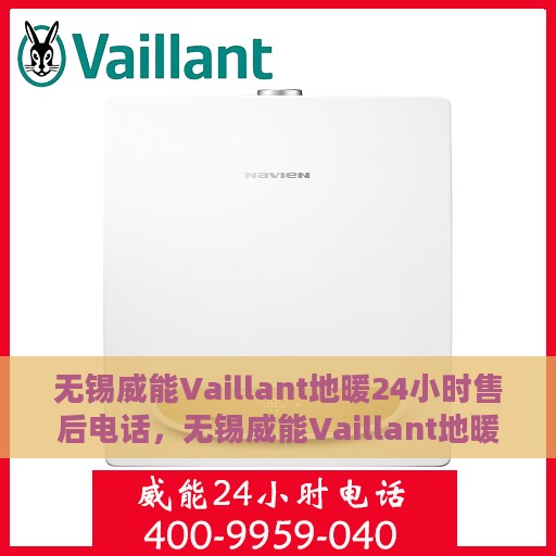 无锡威能Vaillant地暖24小时售后电话，无锡威能Vaillant地暖全天候售后热线服务电话