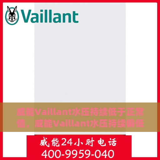 威能Vaillant水压持续低于正常值，威能Vaillant水压持续偏低问题解析