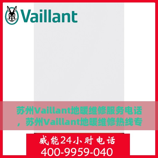 苏州Vaillant地暖维修服务电话，苏州Vaillant地暖维修热线专业服务电话