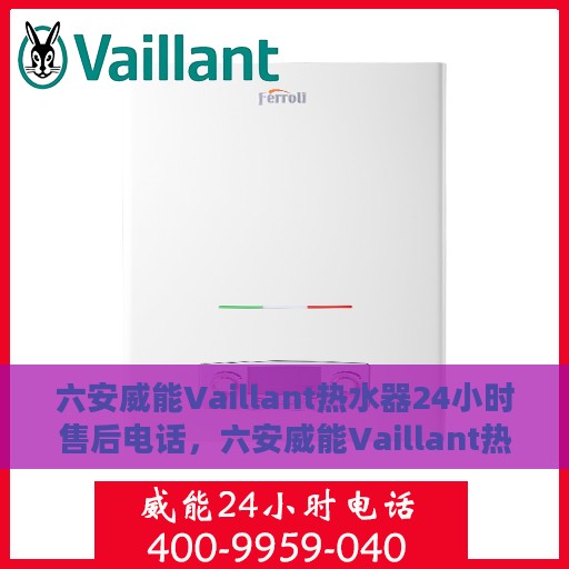 六安威能Vaillant热水器24小时售后电话，六安威能Vaillant热水器全天候售后电话及服务一览