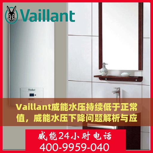 Vaillant威能水压持续低于正常值，威能水压下降问题解析与应对方案