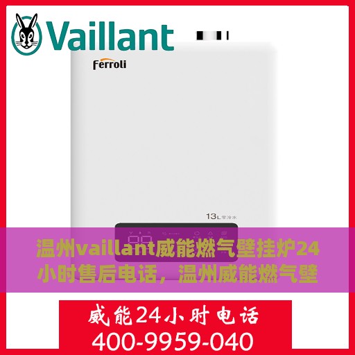 温州vaillant威能燃气壁挂炉24小时售后电话，温州威能燃气壁挂炉全天候售后电话服务保障