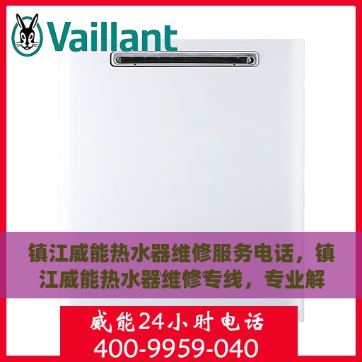 镇江威能热水器维修服务电话，镇江威能热水器维修专线，专业解决您的热水困扰！