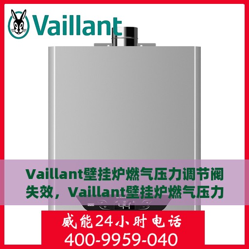 Vaillant壁挂炉燃气压力调节阀失效，Vaillant壁挂炉燃气压力调节阀失效原因及解决策略