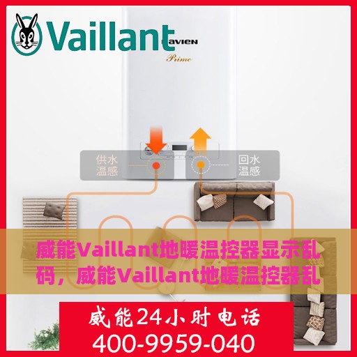 威能Vaillant地暖温控器显示乱码，威能Vaillant地暖温控器乱码问题解析