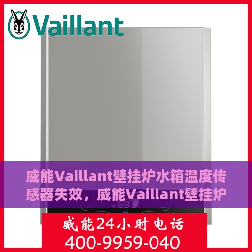 威能Vaillant壁挂炉水箱温度传感器失效，威能Vaillant壁挂炉水箱温度传感器故障解析与应对之道