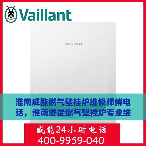 淮南威能燃气壁挂炉维修师傅电话，淮南威能燃气壁挂炉专业维修师傅联系电话揭秘