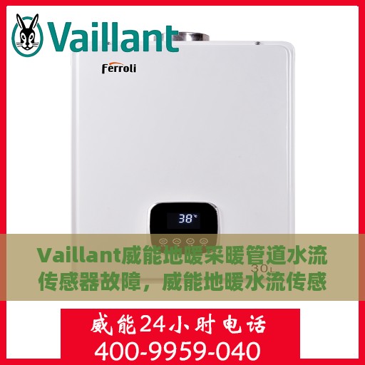 Vaillant威能地暖采暖管道水流传感器故障，威能地暖水流传感器故障解析与应对之策