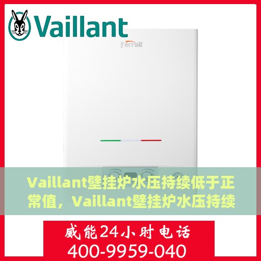 Vaillant壁挂炉水压持续低于正常值，Vaillant壁挂炉水压持续偏低，如何解决压力不足问题？