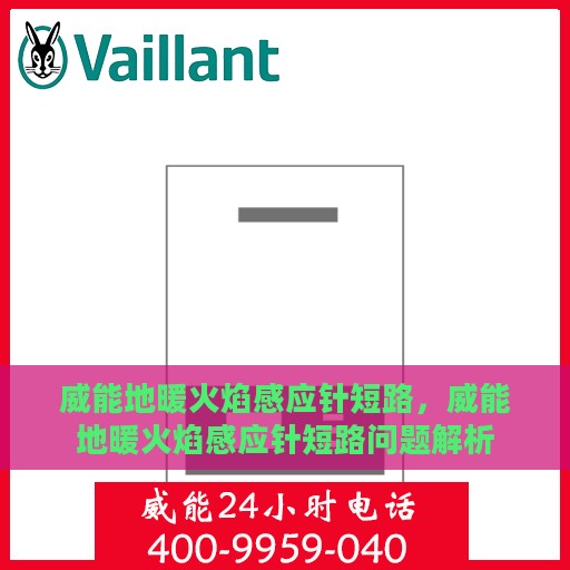 威能地暖火焰感应针短路，威能地暖火焰感应针短路问题解析