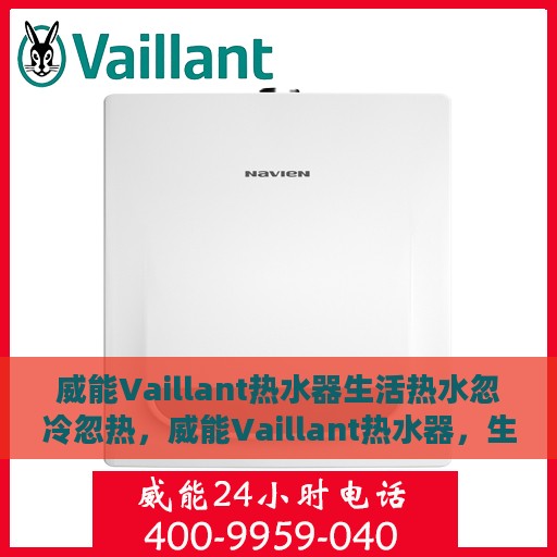 威能Vaillant热水器生活热水忽冷忽热，威能Vaillant热水器，生活热水温度不稳定问题解析