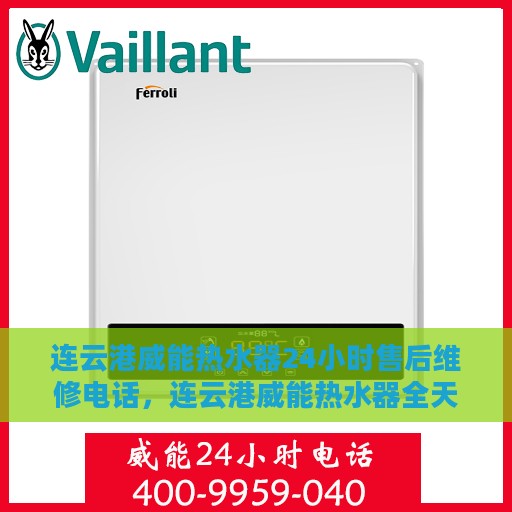 连云港威能热水器24小时售后维修电话，连云港威能热水器全天候售后维修服务热线公布