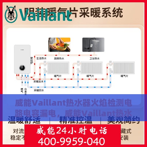 威能Vaillant热水器火焰检测电路电容漏电，威能Vaillant热水器火焰检测电路电容漏电问题及解决方案