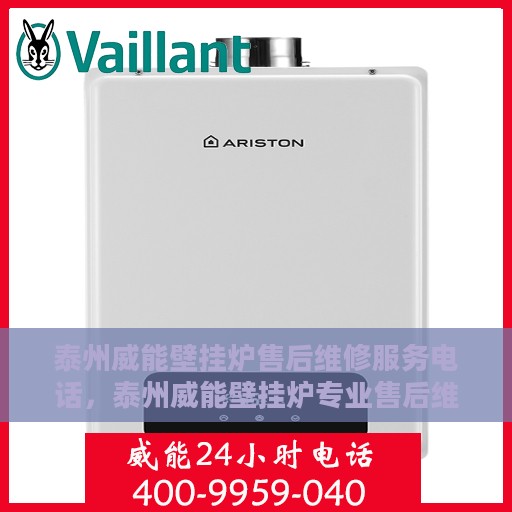 泰州威能壁挂炉售后维修服务电话，泰州威能壁挂炉专业售后维修服务热线