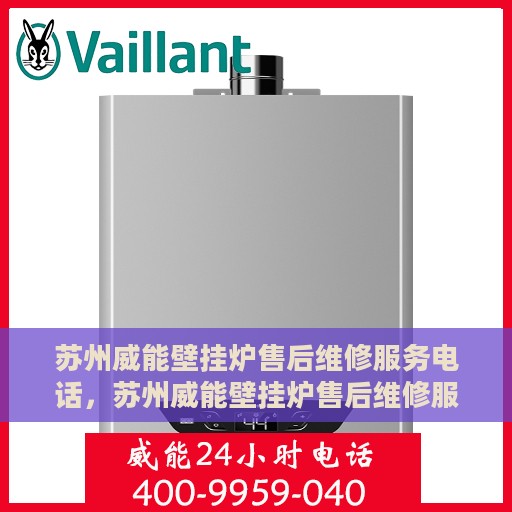 苏州威能壁挂炉售后维修服务电话，苏州威能壁挂炉售后维修服务热线及专业维修团队支持