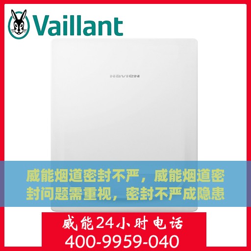 威能烟道密封不严，威能烟道密封问题需重视，密封不严成隐患，专业解决方案需跟进
