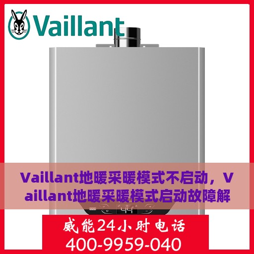 Vaillant地暖采暖模式不启动，Vaillant地暖采暖模式启动故障解析