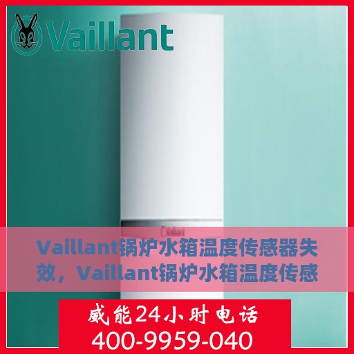 Vaillant锅炉水箱温度传感器失效，Vaillant锅炉水箱温度传感器故障解析与应对之道