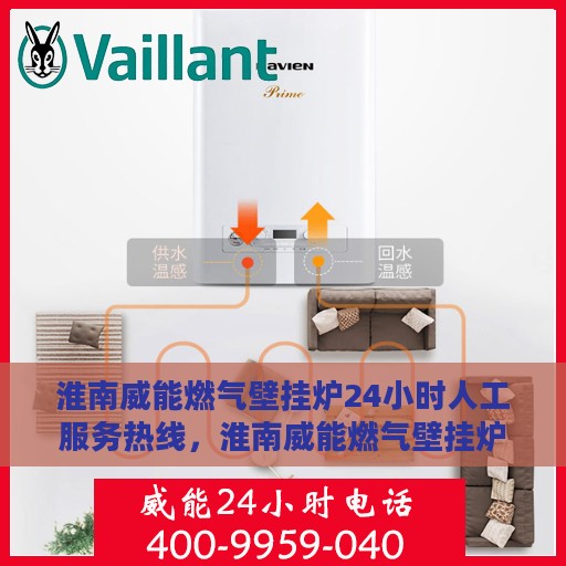 淮南威能燃气壁挂炉24小时人工服务热线，淮南威能燃气壁挂炉全天候人工服务热线支持