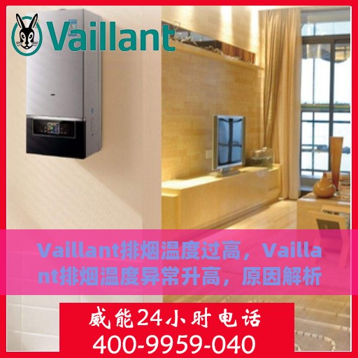 Vaillant排烟温度过高，Vaillant排烟温度异常升高，原因解析与应对之策