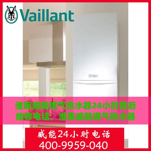 淮南威能燃气热水器24小时售后维修电话，淮南威能燃气热水器全天候售后维修服务热线