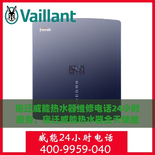 宿迁威能热水器维修电话24小时服务，宿迁威能热水器全天候维修服务热线
