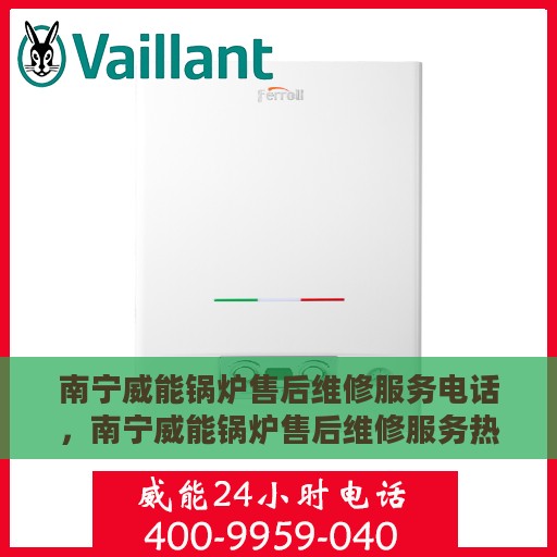 南宁威能锅炉售后维修服务电话，南宁威能锅炉售后维修服务热线公布