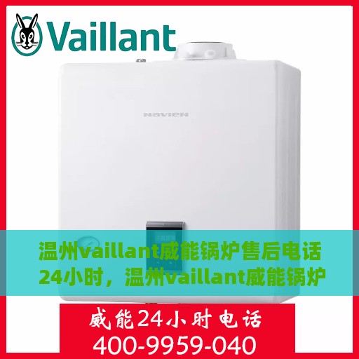 温州vaillant威能锅炉售后电话 24小时，温州vaillant威能锅炉全天候售后热线，专业维修服务保障