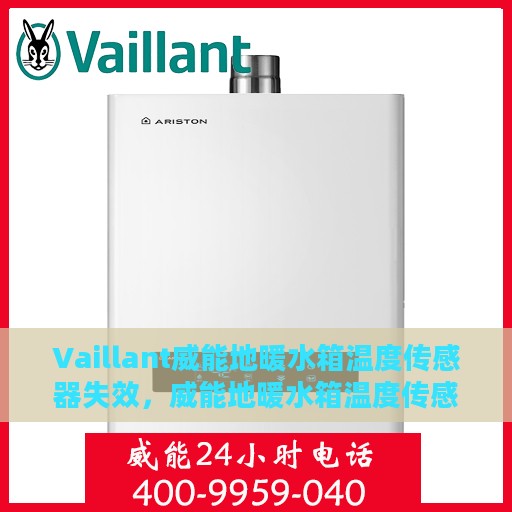 Vaillant威能地暖水箱温度传感器失效，威能地暖水箱温度传感器失效原因及解决方案探讨