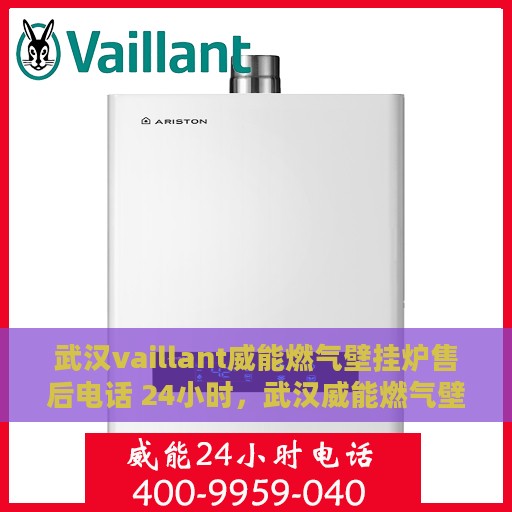 武汉vaillant威能燃气壁挂炉售后电话 24小时，武汉威能燃气壁挂炉售后电话全天候服务，专业解决您的壁挂炉问题
