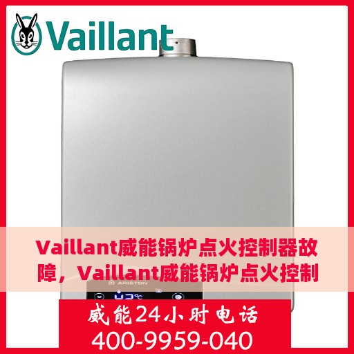 Vaillant威能锅炉点火控制器故障，Vaillant威能锅炉点火控制器故障解析与解决方案