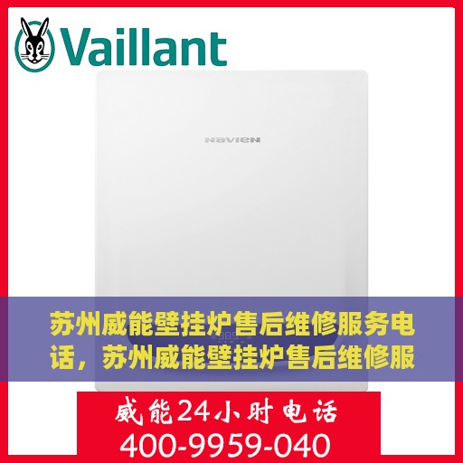 苏州威能壁挂炉售后维修服务电话，苏州威能壁挂炉售后维修服务热线及专业维修团队支持
