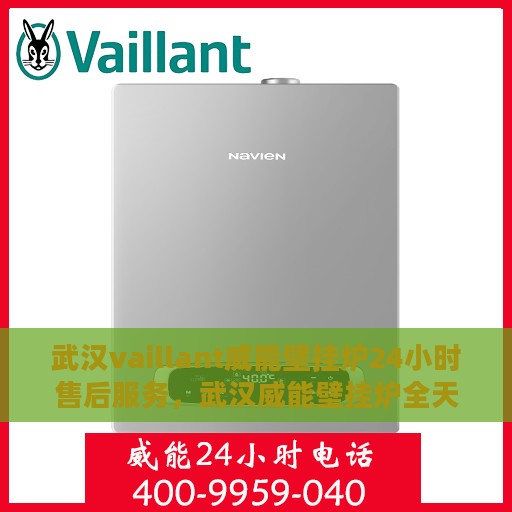 武汉vaillant威能壁挂炉24小时售后服务，武汉威能壁挂炉全天候售后服务保障