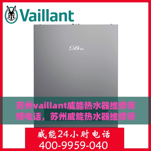 苏州vaillant威能热水器维修师傅电话，苏州威能热水器维修师傅联系电话，专业维修服务热线解析