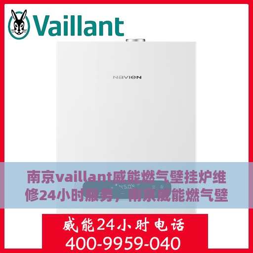 南京vaillant威能燃气壁挂炉维修24小时服务，南京威能燃气壁挂炉全天候专业维修服务