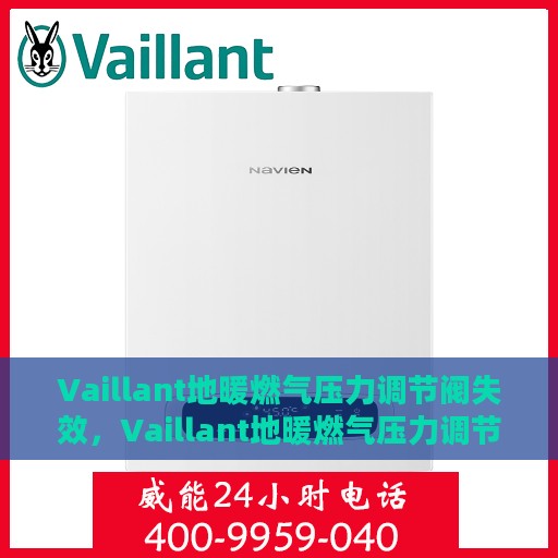 Vaillant地暖燃气压力调节阀失效，Vaillant地暖燃气压力调节阀失效原因及解决方案探究