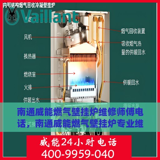 南通威能燃气壁挂炉维修师傅电话，南通威能燃气壁挂炉专业维修师傅联系电话公布