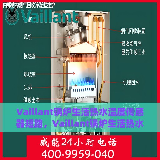 Vaillant锅炉生活热水温度传感器短路，Vaillant锅炉生活热水温度传感器短路问题解析