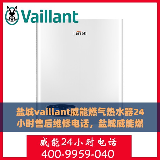 盐城vaillant威能燃气热水器24小时售后维修电话，盐城威能燃气热水器全天候售后维修服务热线