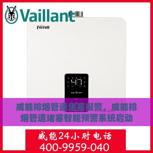 威能排烟管道堵塞报警，威能排烟管道堵塞智能预警系统启动