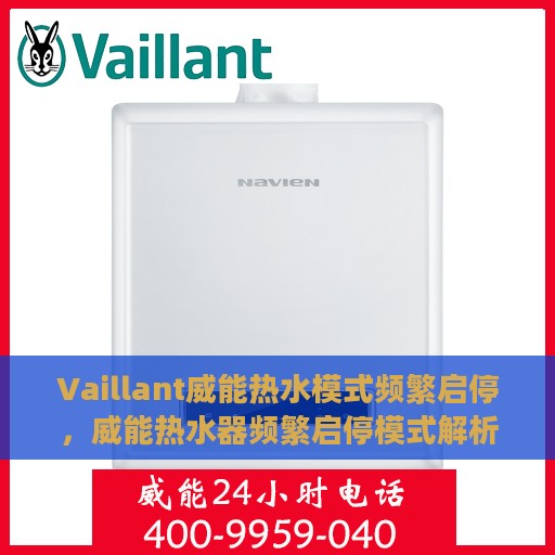 Vaillant威能热水模式频繁启停，威能热水器频繁启停模式解析