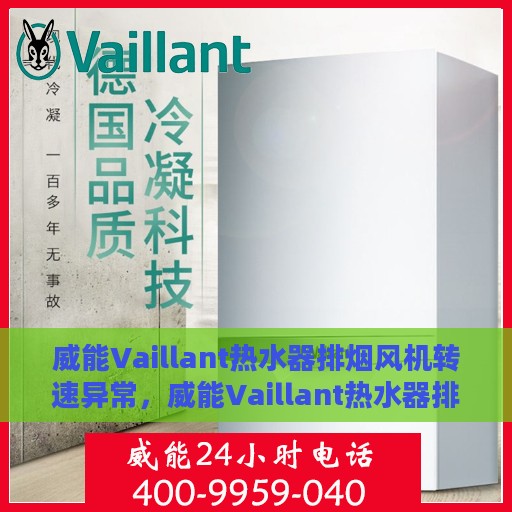 威能Vaillant热水器排烟风机转速异常，威能Vaillant热水器排烟风机转速异常问题及解决方案探讨