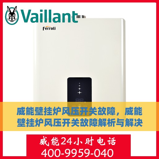 威能壁挂炉风压开关故障，威能壁挂炉风压开关故障解析与解决方案
