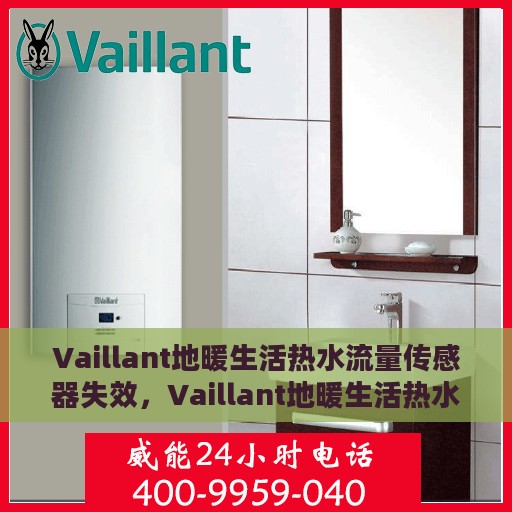 Vaillant地暖生活热水流量传感器失效，Vaillant地暖生活热水流量传感器失效原因及解决方案探究